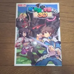 剣と魔法と学園モノ。 3D ザ・コンプリートガイド