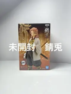 鬼滅の刃　フィギュア　絆ノ装　錆兎　新品未開封