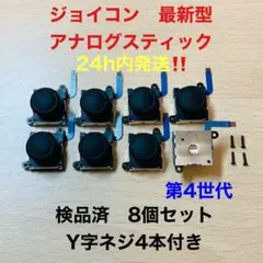 即日発送 新品 8個 ニンテンドースイッチジョイコン 最新型 アナログスティック
