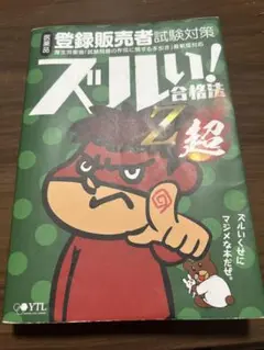 ズルい！合格法 Z超