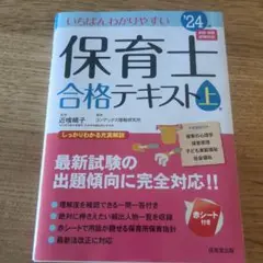 2025年最新】24年版いちばんわかりやすい保育士合格テキストの