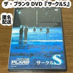 THE PLAN9★ザ・プラン9 DVD『サークルS』