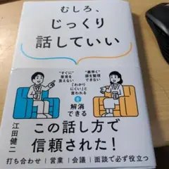 むしろ、じっくり話していい