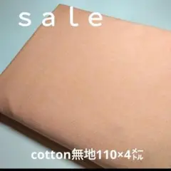 C351◇ｓａｌｅ◇綿混無地4㍍ コーラルオレンジ系