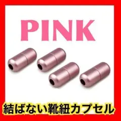 ピンクカプセル くつひも シューレース 結ばない靴紐にも【4個セット】