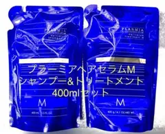 ミルボン　プラーミア　 ヘアセラムMシャンプー&トリートメント400ml