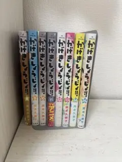 【美品】かげきしょうじょ!! 8巻〜15巻 セット 斉木久美子