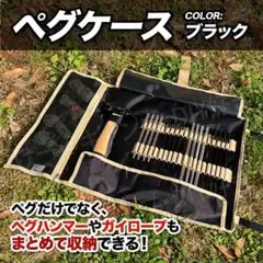 【新色】ペグケース 収納 テント タープ (ブラック)丸めるタイプ おしゃれ