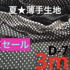 薄手生地　布　夏素材　生地　D-7 ジョーゼット　シフォン　ポリエステル　水玉