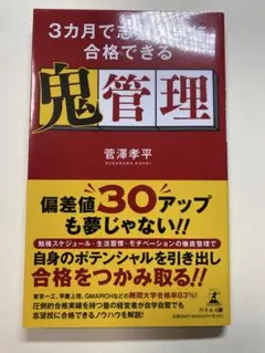 3カ月で志望大学に合格できる鬼管理