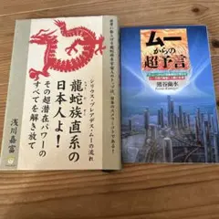 ムーからの超予言 浅川嘉富著