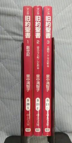 文庫版マンガ旧約聖書 全3巻セット 全巻