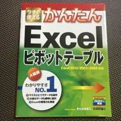 今すぐ使えるかんたんExcelピボットテーブル : Excel 2010/20…