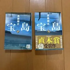 『宝島』　上下巻セット