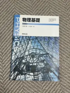 物理基礎 生駒淳一・小林和一郎著