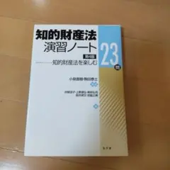 知的財産法演習ノート 知的財産法を楽しむ23問