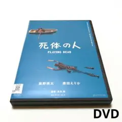 死体の人 PLAYING DEAD DVD