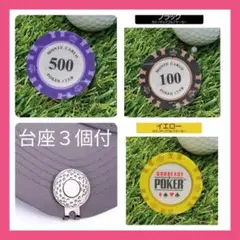 ゴルフ マーカー3セット ★カジノチップ 3枚★【マグネット台座3個付き】