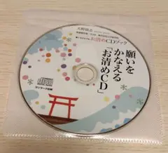 願いをかなえる「お清めCD」大野靖志 CDブックのCDのみ