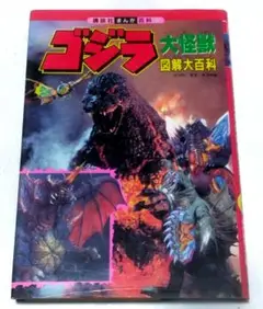 (95年初版)　ゴジラ大怪獣図解大百科　年代物中古