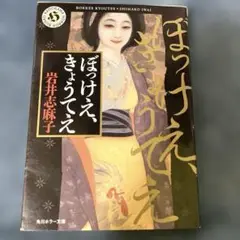ぼっけえ、きょうてえ 岩井志麻子