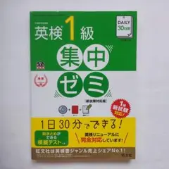 DAILY30日間 英検1級集中ゼミ 一次試験対策 新試験対応版