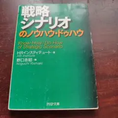 戦略シナリオのノウハウ・ドゥハウ