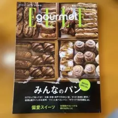 ELLE gourmet 2025年五月号　No.45 みんなのパン