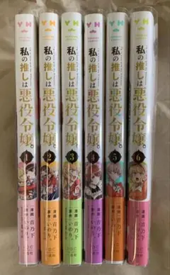 私の推しは悪役令嬢 1-10巻　7-10巻未開封