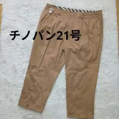 【美品】 大きいサイズ Rogique ベージュ チノパン ストレッチ 21号