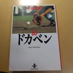 ドカベン 20