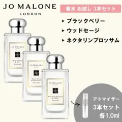 ジョーマローン 香水 お試し 1ml 人気 3本セットD