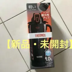 【新品】サーモス　THERMOS 1.0L 水筒