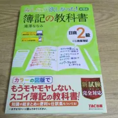 みんなが欲しかった! 簿記の教科書 日商2級商業簿記 第11版
