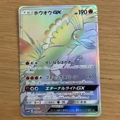 ホウオウGX HR SM3H 闘う虹を見たか 059/051 買取】ホウオウGX HR [闘う虹を見たか] SM3H 059/051 ポケモン