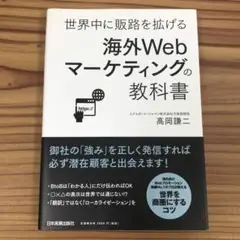 海外Webマーケティングの教科書