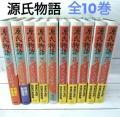 源氏物語 全10巻セット　瀬戸内寂聴　新装版