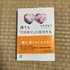 誰でも「引き寄せ」に成功するシンプルな法則