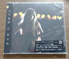 片平里菜　夏の夜 シングルCD 初回プレス　新品未開封