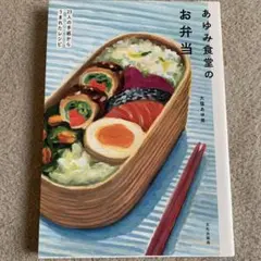 あゆみ食堂のお弁当 23人の手紙からうまれたレシピ