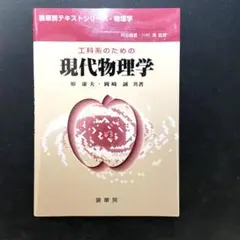 工科系のための 現代物理学