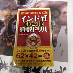 計算力が強くなるインド式すごい算数ドリル : 面倒な計算をショートカット!!