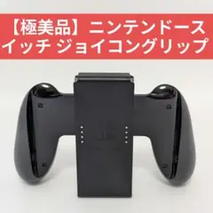 【極美品】ニンテンドースイッチ ジョイコングリップ