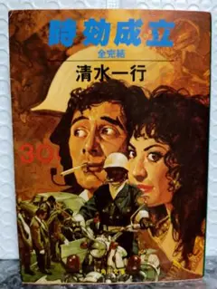 時効成立　清水一行