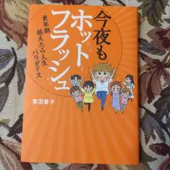 今夜もホットフラッシュ 更年期越えたら人生パラダイス