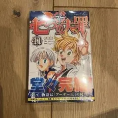 七つの大罪　未開封　41巻　特装版　缶バッジ　画集　ポストカード　特典