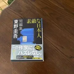 素敵な日本人