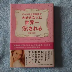 100%自分原因説で大好きな人に世界一愛される