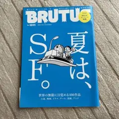 BRUTUS 1011号 2024年7月15日号　夏は、SF。