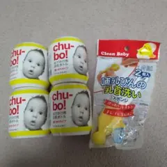 chu-bo! おでかけ用ほ乳ボトル使い切りタイプ　哺乳瓶　乳首洗いスポンジ